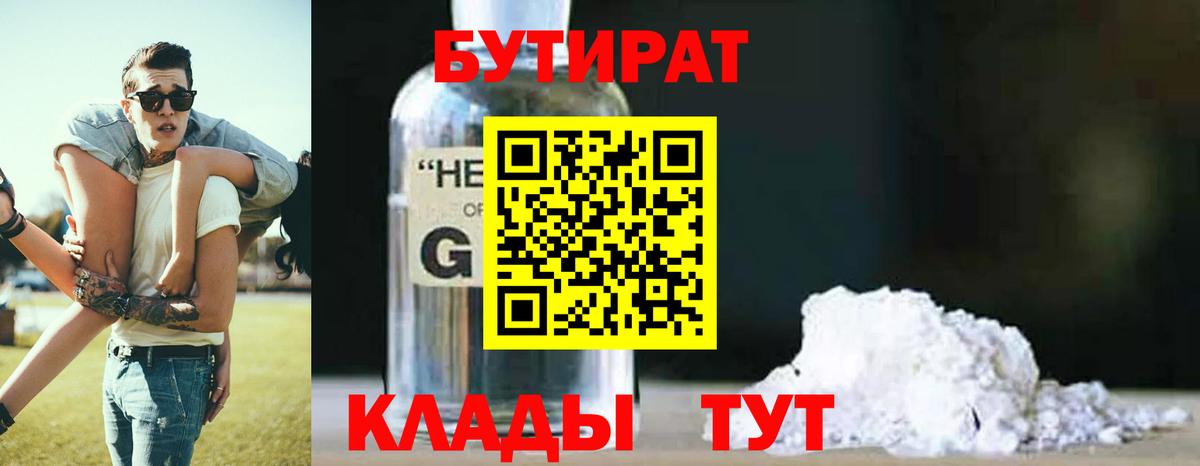 Бутират 1.4BDO  Вход с VPN  БУТИРАТ  Нальчик 