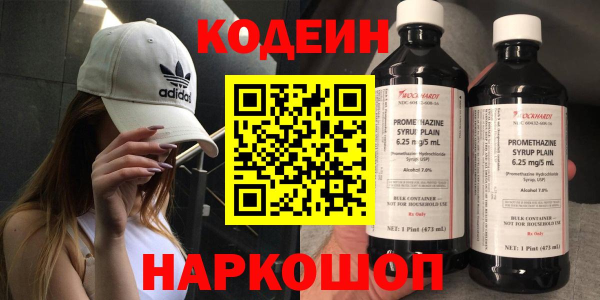 Кодеин Purple Drank Нальчик